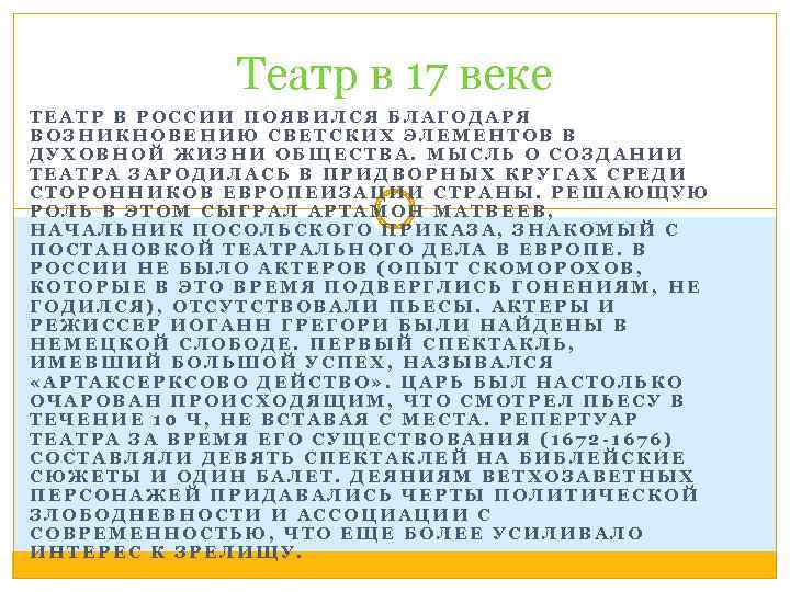 Театр в 17 веке ТЕАТР В РОССИИ ПОЯВИЛСЯ БЛАГОДАРЯ ВОЗНИКНОВЕНИЮ СВЕТСКИХ ЭЛЕМЕНТОВ В ДУХОВНОЙ