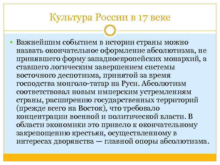 Культура России в 17 веке Важнейшим событием в истории страны можно назвать окончательное оформление