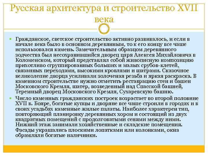 Русская архитектура и строительство XVII века Гражданское, светское строительство активно развивалось, и если в