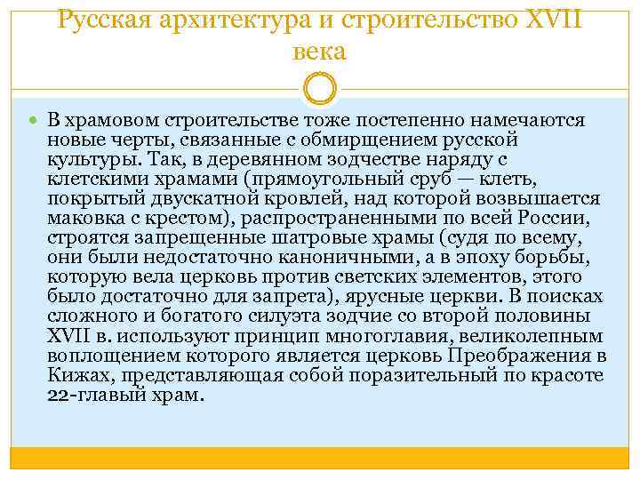 Русская архитектура и строительство XVII века В храмовом строительстве тоже постепенно намечаются новые черты,