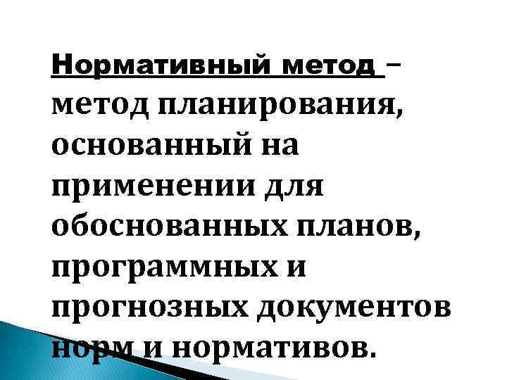 Особенности нормативного метода. Пример нормативного метода планирования. Нормативный метод прогнозирования. Нормативный метод где применяется. Нормативный метод планирования применения.