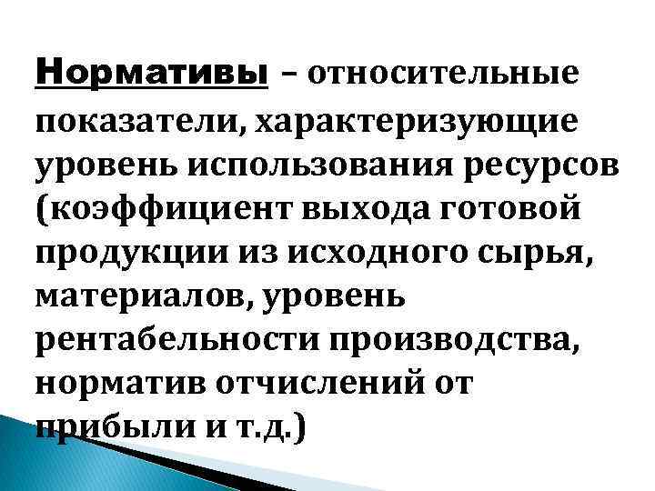 Нормативы – относительные показатели, характеризующие уровень использования ресурсов (коэффициент выхода готовой продукции из исходного