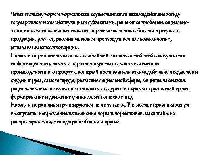 Через систему норм и нормативов осуществляется взаимодействие между государством и хозяйствующими субъектами, решаются проблемы