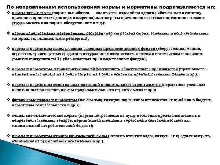 По направлениям использования нормы и нормативы подразделяются на: v нормы затрат труда (нормы выработки