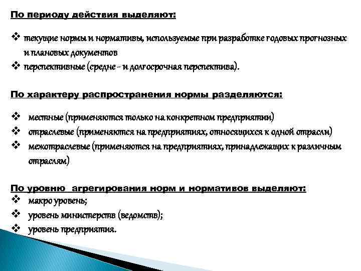 По периоду действия выделяют: v текущие нормы и нормативы, используемые при разработке годовых прогнозных