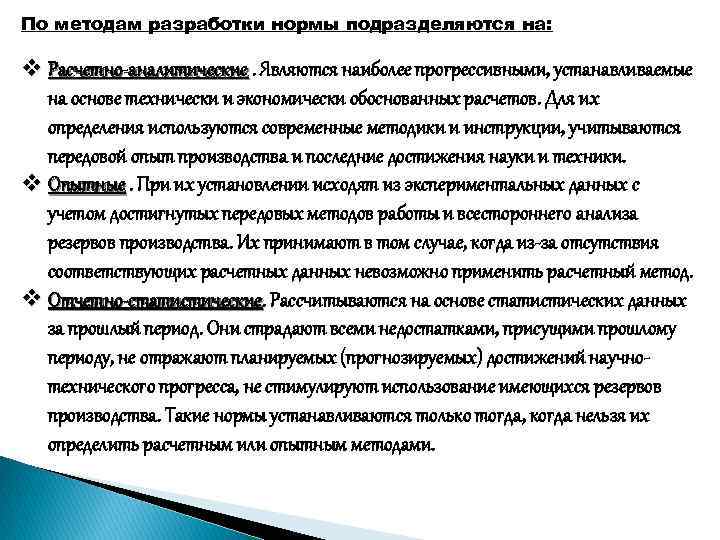 По методам разработки нормы подразделяются на: v Расчетно-аналитические. Являются наиболее прогрессивными, устанавливаемые на основе