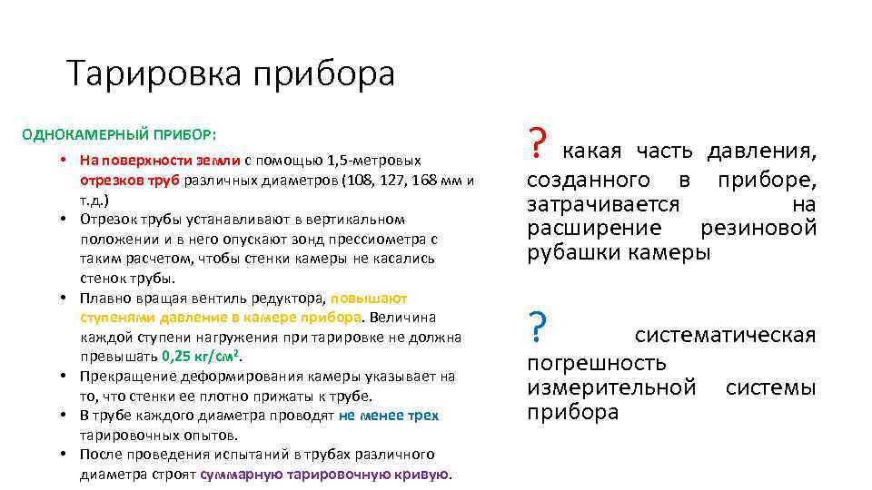 Тарировка прибора ОДНОКАМЕРНЫЙ ПРИБОР: • На поверхности земли с помощью 1, 5 -метровых отрезков