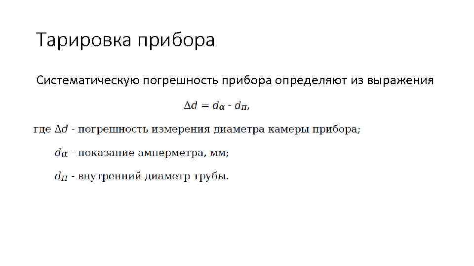 Тарировка прибора Систематическую погрешность прибора определяют из выражения 