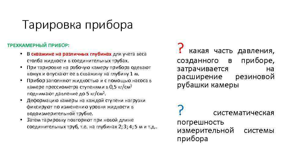 Тарировка прибора ТРЕХКАМЕРНЫЙ ПРИБОР: • В скважине на различных глубинах для учета веса столба