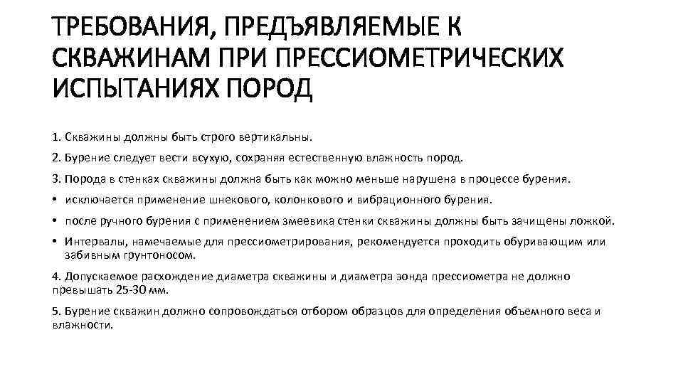 ТРЕБОВАНИЯ, ПРЕДЪЯВЛЯЕМЫЕ К СКВАЖИНАМ ПРИ ПРЕССИОМЕТРИЧЕСКИХ ИСПЫТАНИЯХ ПОРОД 1. Скважины должны быть строго вертикальны.