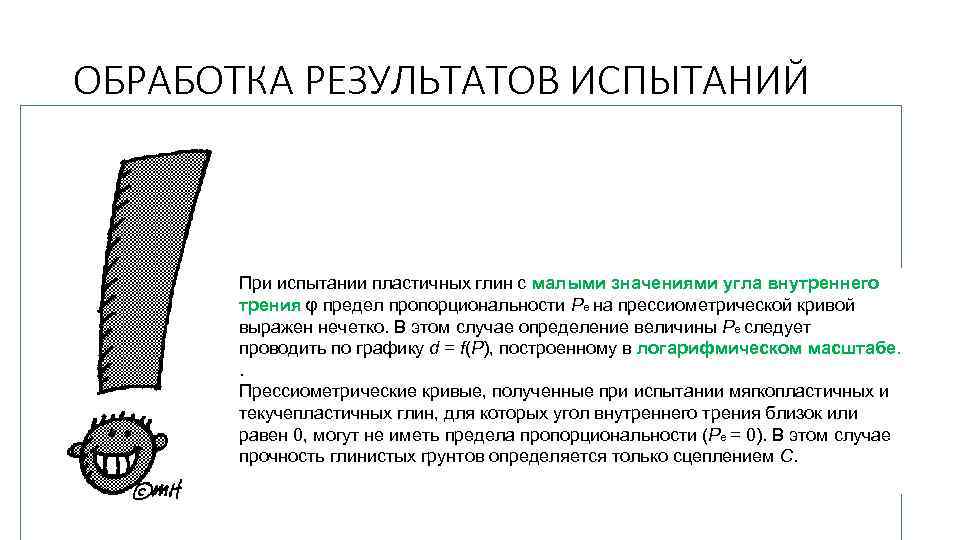 ОБРАБОТКА РЕЗУЛЬТАТОВ ИСПЫТАНИЙ d = f(P) • расширение камеры прессиометра до соприкосновения со стенками