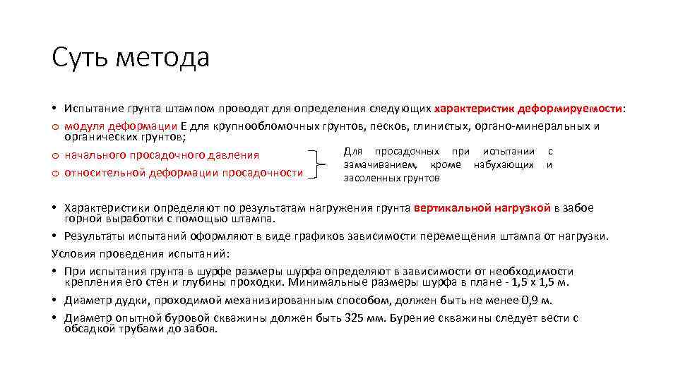 Суть метода • Испытание грунта штампом проводят для определения следующих характеристик деформируемости: o модуля