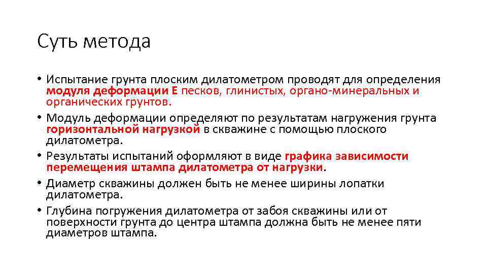 Суть метода • Испытание грунта плоским дилатометром проводят для определения модуля деформации Е песков,