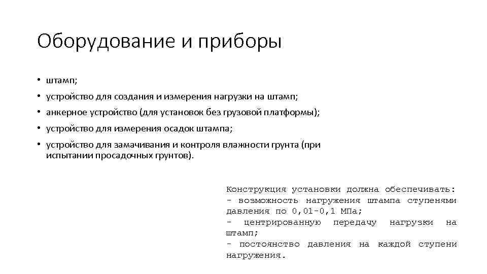 Оборудование и приборы • штамп; • устройство для создания и измерения нагрузки на штамп;