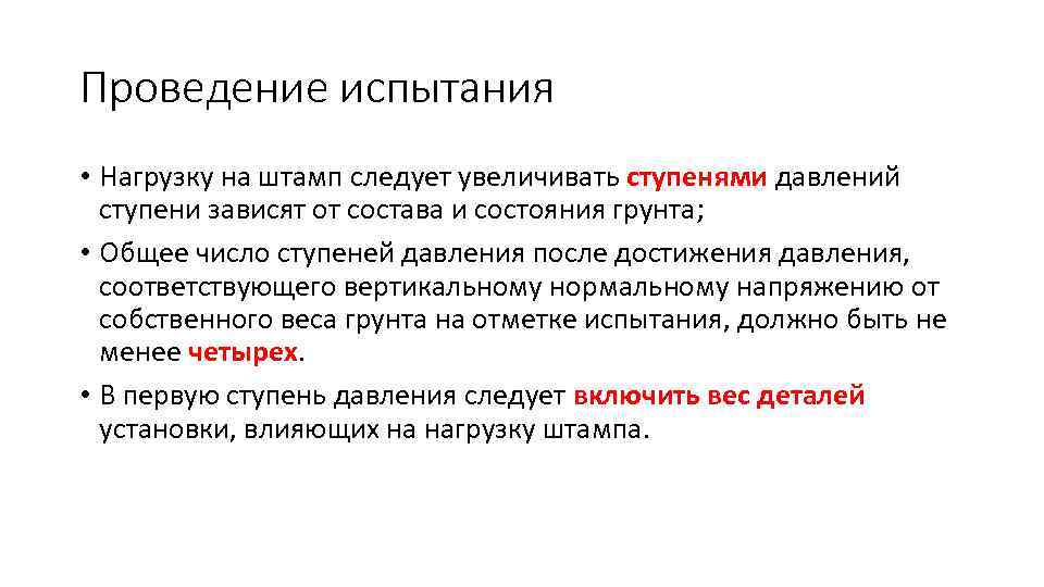 Проведение испытания • Нагрузку на штамп следует увеличивать ступенями давлений ступени зависят от состава