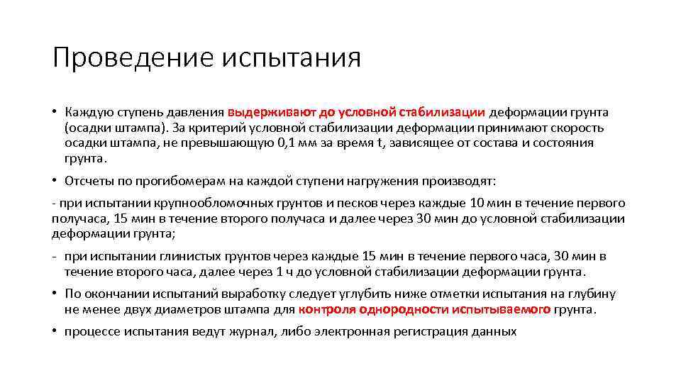 Проведение испытания • Каждую ступень давления выдерживают до условной стабилизации деформации грунта (осадки штампа).