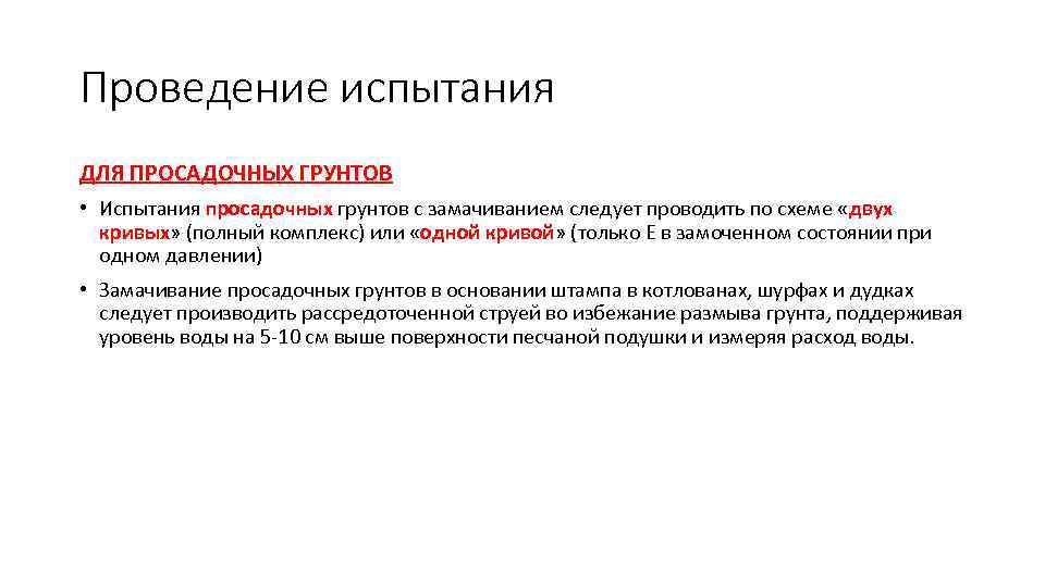 Проведение испытания ДЛЯ ПРОСАДОЧНЫХ ГРУНТОВ • Испытания просадочных грунтов с замачиванием следует проводить по