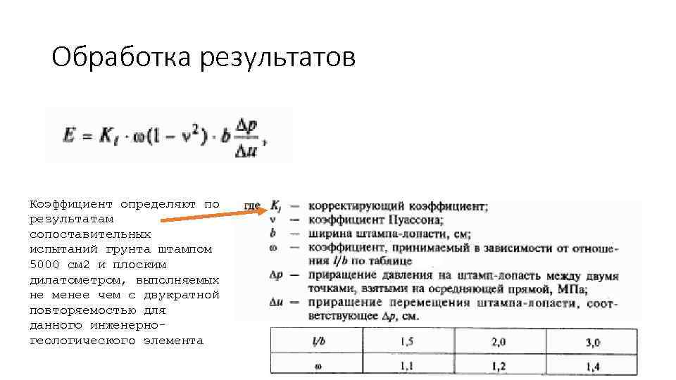 Обработка результатов Коэффициент определяют по результатам сопоставительных испытаний грунта штампом 5000 см 2 и