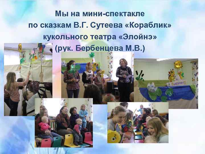Мы на мини-спектакле по сказкам В. Г. Сутеева «Кораблик» кукольного театра «Элойнэ» (рук. Бербенцева