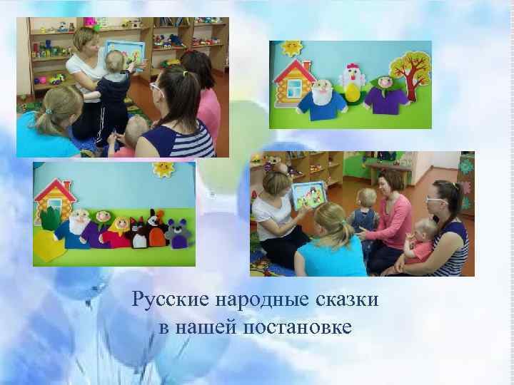 Русские народные сказки в нашей постановке 