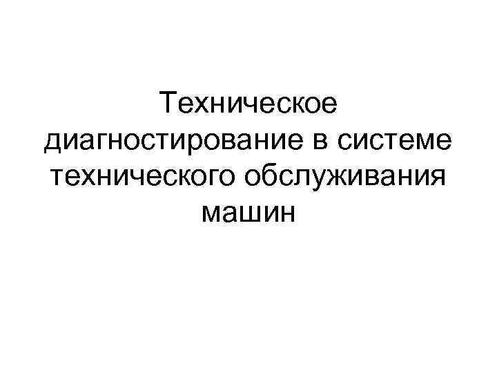 Журнал технического диагностирования образец