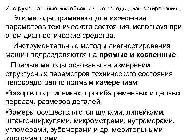 Инструментальные или объективные методы диагностирования. Эти методы применяют для измерения параметров технического состояния, используя
