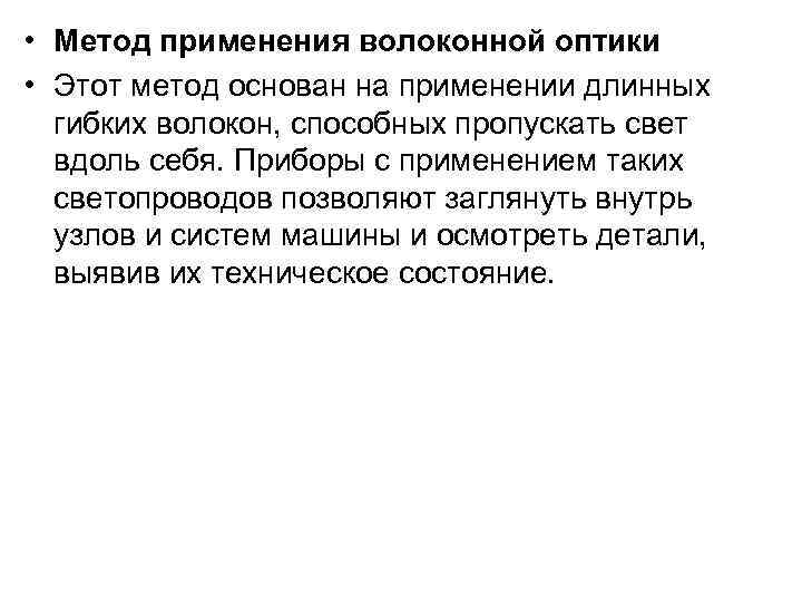  • Метод применения волоконной оптики • Этот метод основан на применении длинных гибких