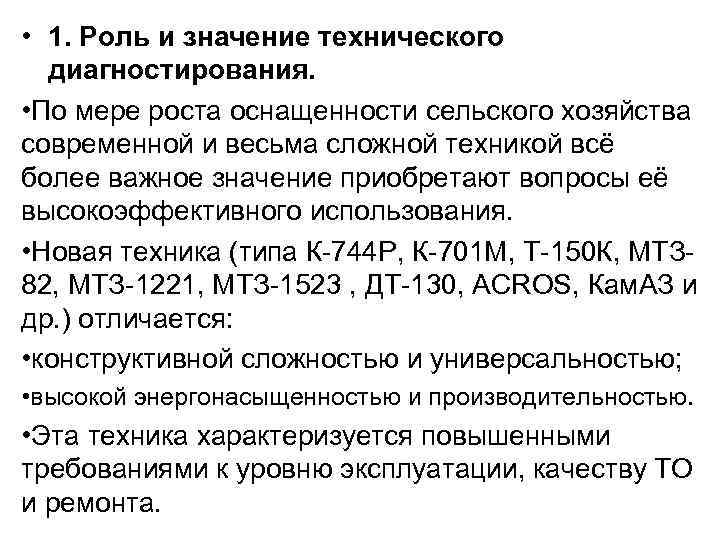  • 1. Роль и значение технического диагностирования. • По мере роста оснащенности сельского