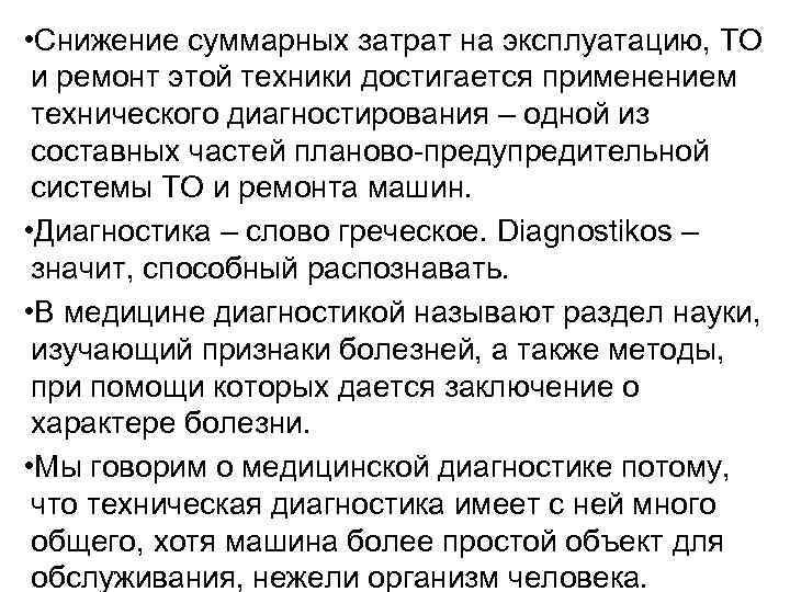  • Снижение суммарных затрат на эксплуатацию, ТО и ремонт этой техники достигается применением