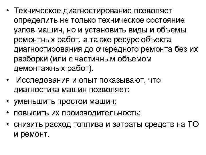  • Техническое диагностирование позволяет определить не только техническое состояние узлов машин, но и