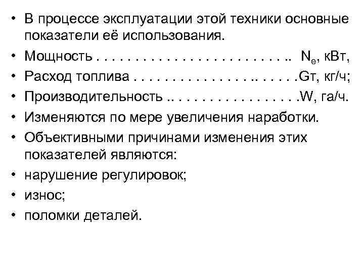  • В процессе эксплуатации этой техники основные показатели её использования. • Мощность. .