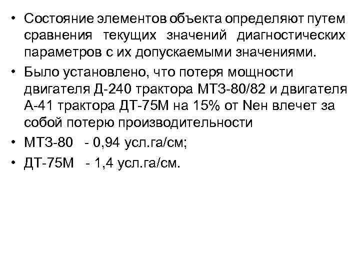 • Состояние элементов объекта определяют путем сравнения текущих значений диагностических параметров с их