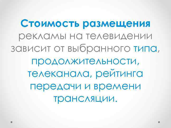 Стоимость размещения рекламы на телевидении зависит от выбранного типа, продолжительности, телеканала, рейтинга передачи и