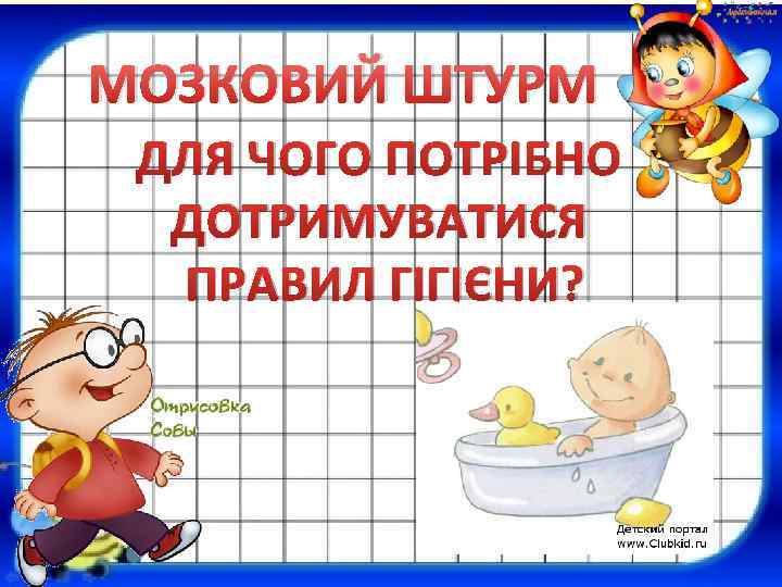 МОЗКОВИЙ ШТУРМ ДЛЯ ЧОГО ПОТРІБНО ДОТРИМУВАТИСЯ ПРАВИЛ ГІГІЄНИ? 