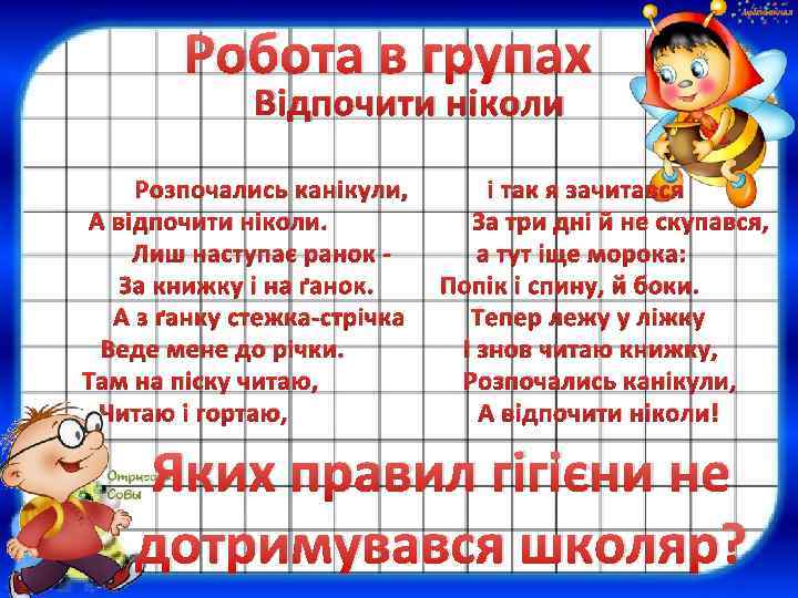 Робота в групах Відпочити ніколи Розпочались канікули, А відпочити ніколи. Лиш наступає ранок За