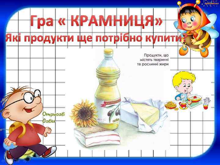 Гра « КРАМНИЦЯ» Які продукти ще потрібно купити? 