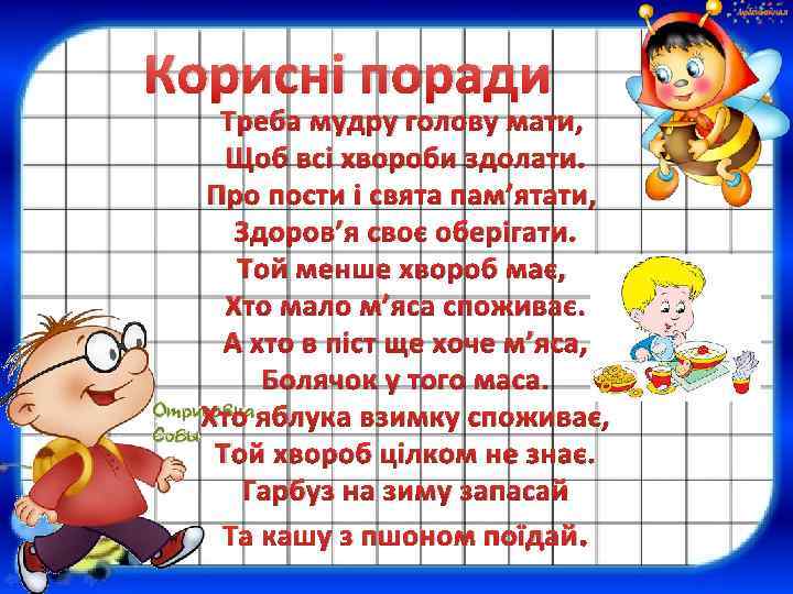 Корисні поради Треба мудру голову мати, Щоб всі хвороби здолати. Про пости і свята