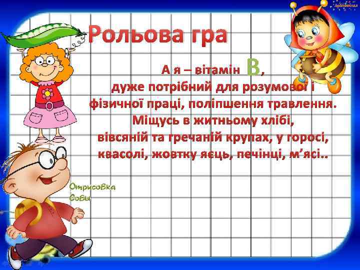 Рольова гра В А я – вітамін , дуже потрібний для розумової і фізичної