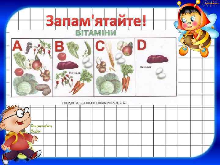 Запам'ятайте! 