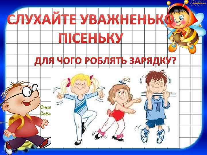 СЛУХАЙТЕ УВАЖНЕНЬКО ПІСЕНЬКУ ДЛЯ ЧОГО РОБЛЯТЬ ЗАРЯДКУ? 