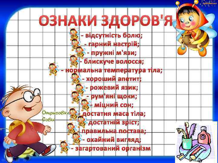 ОЗНАКИ ЗДОРОВ'Я - відсутність болю; - гарний настрій; - пружні м'язи; - блискуче волосся;