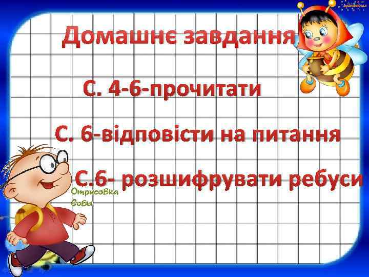 Домашнє завдання С. 4 -6 -прочитати С. 6 -відповісти на питання С. 6 -