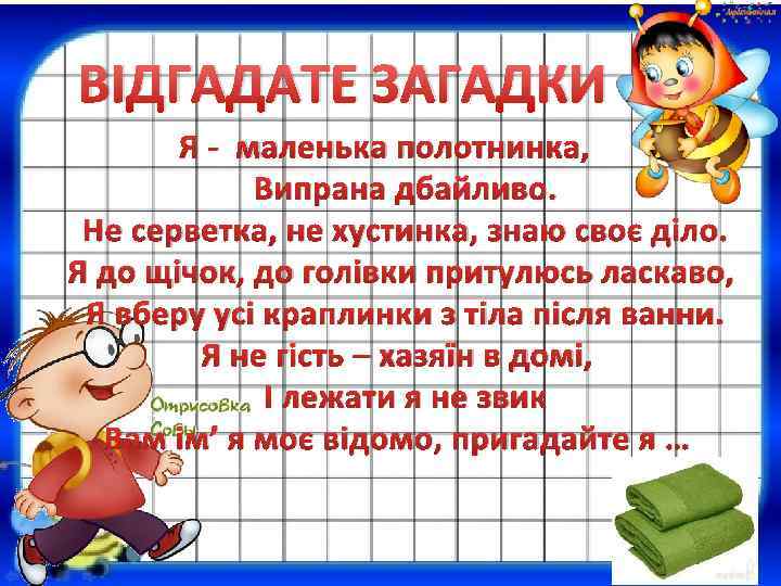 ВІДГАДАТЕ ЗАГАДКИ Я - маленька полотнинка, Випрана дбайливо. Не серветка, не хустинка, знаю своє