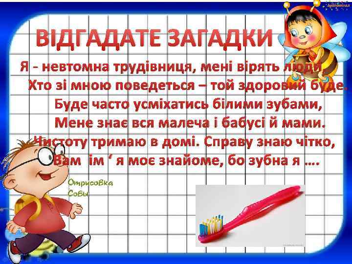 ВІДГАДАТЕ ЗАГАДКИ Я - невтомна трудівниця, мені вірять люди, Хто зі мною поведеться –