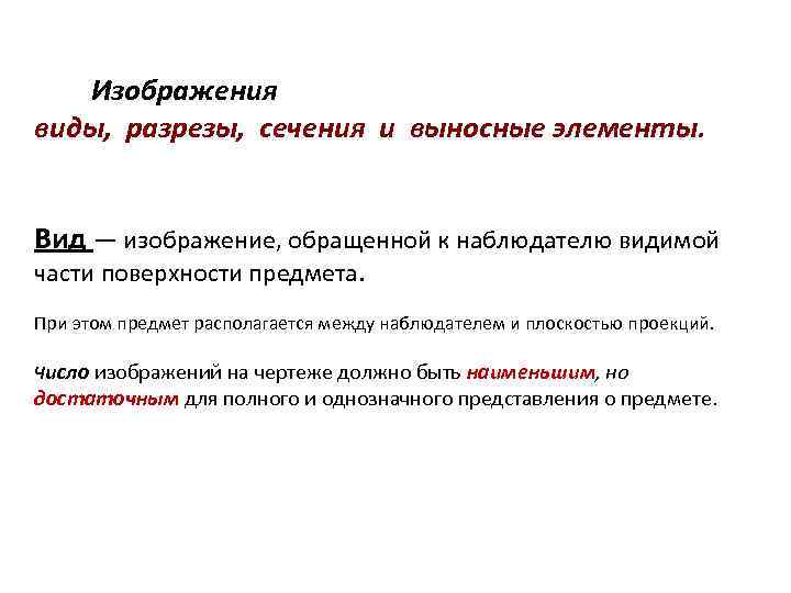 Изображения виды, разрезы, сечения и выносные элементы. Вид — изображение, обращенной к наблюдателю видимой