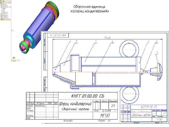 Сборочная единица «Шприц кондитерский» 