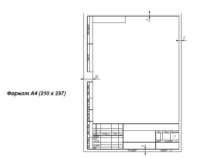 Формат А 4 (210 х 297) 