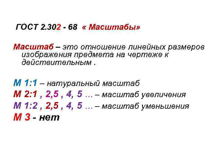  ГОСТ 2. 302 - 68 « Масштабы» Масштаб – это отношение линейных размеров