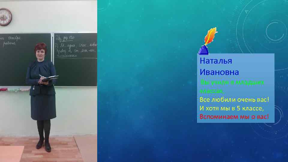 Наталья Ивановна Вы учили в младших классах, Все любили очень вас! И хотя мы