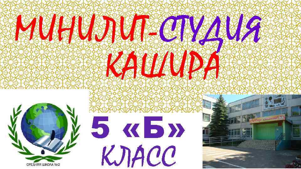 МИНИЛИТ-СТУДИЯ КАШИРА 5 «Б» КЛАСС 